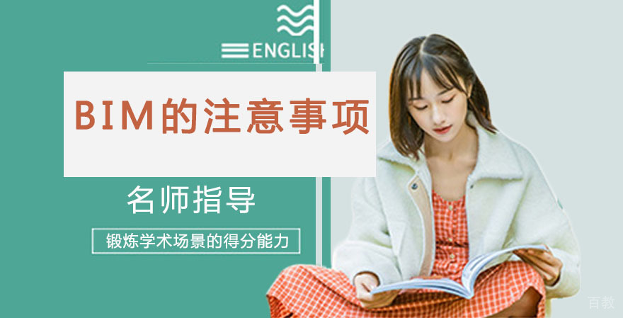 BIM的注意事项 