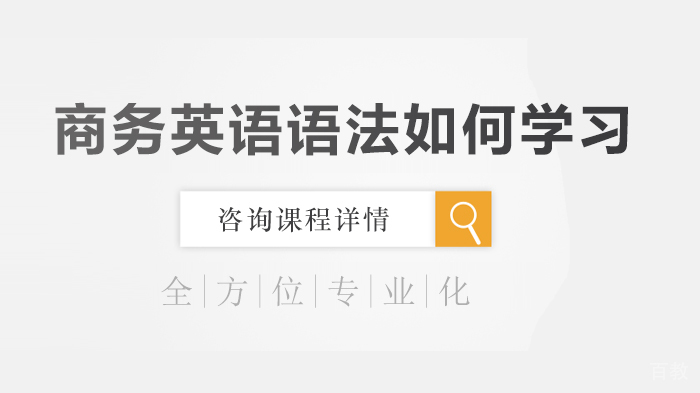 《商务英语语法如何学习》 