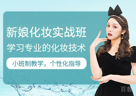 新娘化妆实战班