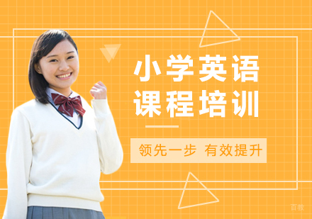 佛山小学英语课程培训