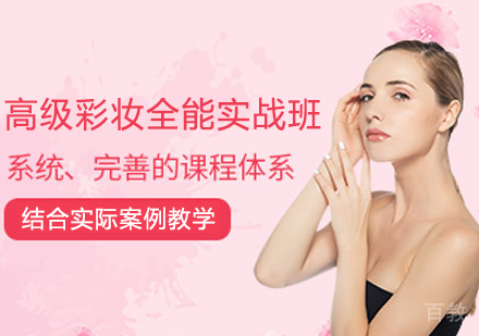 高级彩妆全能实战班