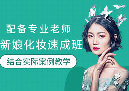 新娘化妆速成班