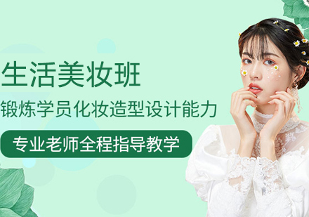 生活美妆班