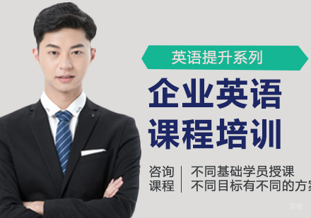 佛山企业英语课程培训