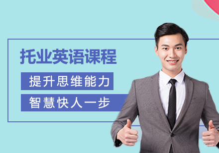 佛山托业英语课程培训