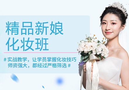 精品新娘化妆班