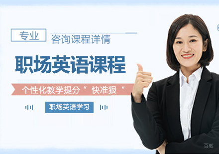 佛山职场英语课程培训