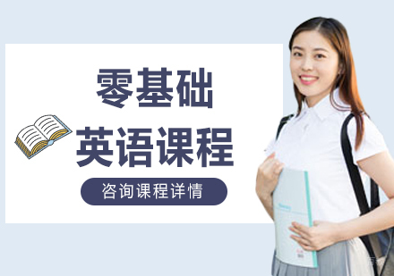 佛山零基础英语课程培训