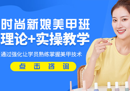 时尚新娘美甲班