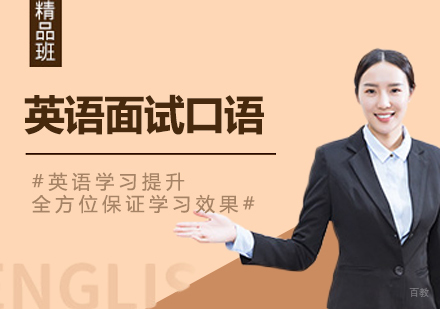 佛山英语面试口语课程培训