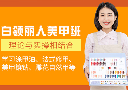白领丽人美甲班