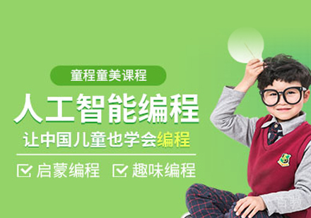 人工智能编程培训