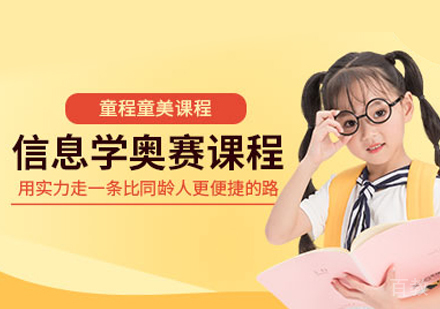信息学奥赛编程培训