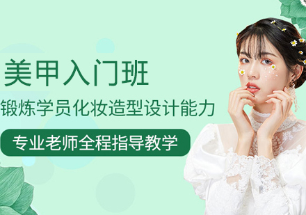 美甲入门班