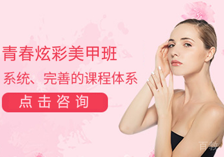 青春炫彩美甲班