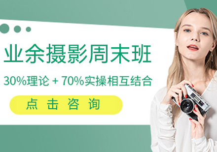 业余摄影周末班