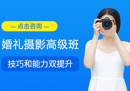 婚礼摄影高级班