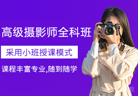 高级摄影师全科班