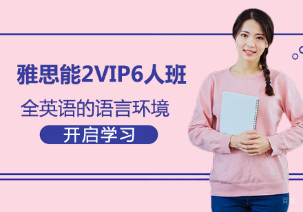 佛山雅思能2VIP6人班课程培训