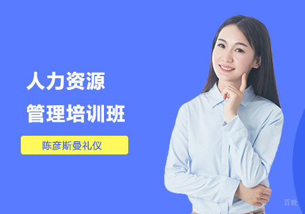 人力资源管理培训班