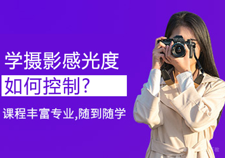 学摄影感光度如何控制?