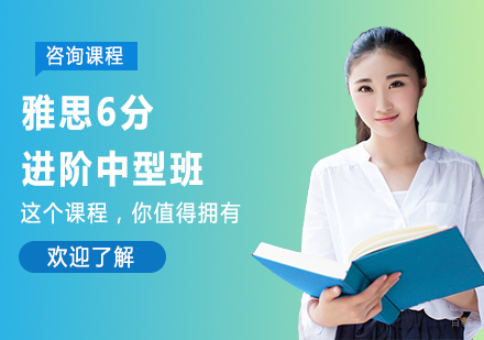 佛山雅思6分进阶中型班