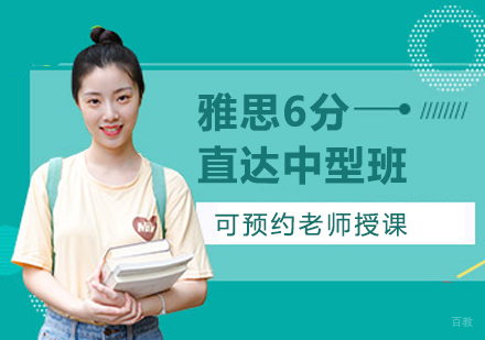 佛山雅思6分直达中型班课程培训