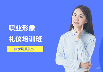 职业形象礼仪培训班