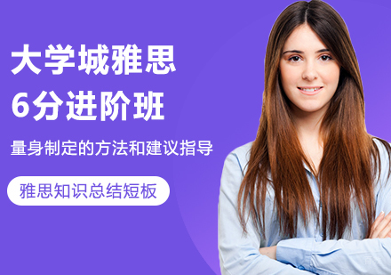 佛山大学城雅思6分进阶班课程培训