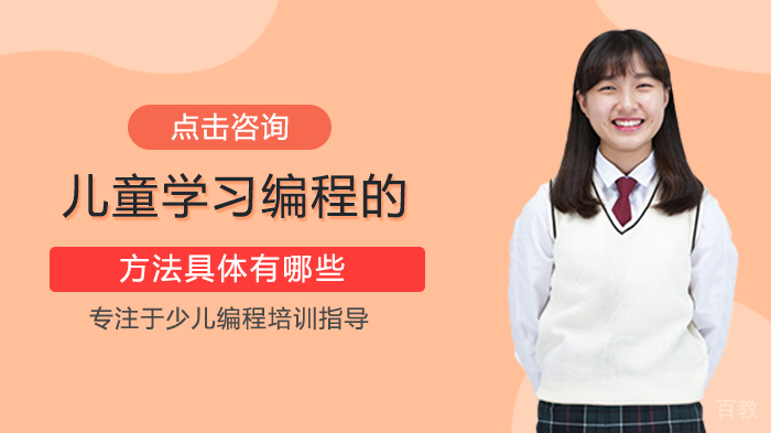 儿童学习编程的方法具体有哪些