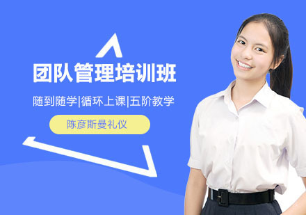 团队管理培训班