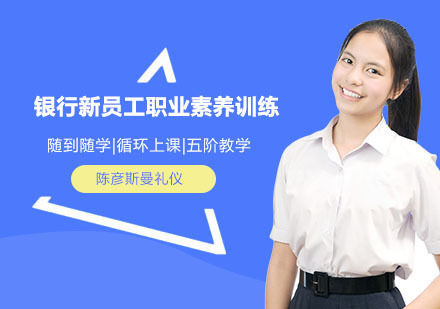 银行新员工职业素养训练