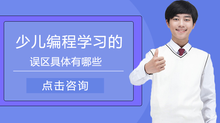 少儿编程学习的误区有哪些
