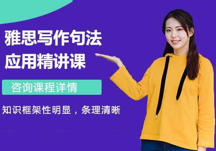 佛山雅思写作句法应用精讲课