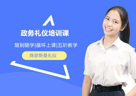 政务礼仪培训课