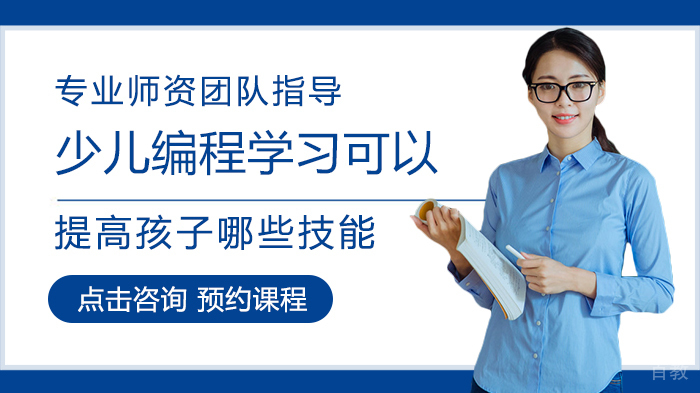 少儿编程学习可以提高孩子哪些技能