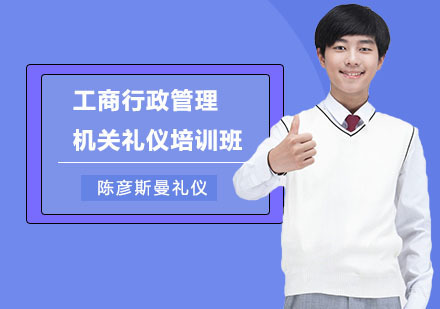 工商行政管理机关礼仪培训班
