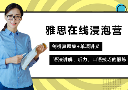 佛山雅思在线浸泡营