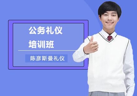 公务礼仪培训班