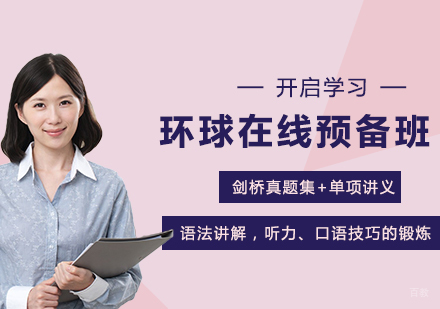 佛山环球在线预备班