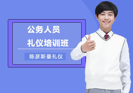 公务人员礼仪培训班