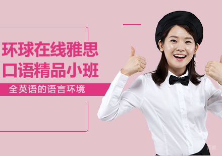 佛山环球在线雅思口语精品小班