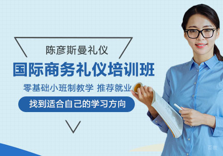 国际商务礼仪培训班