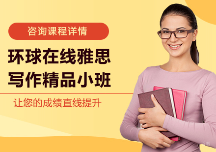 佛山环球在线雅思写作精品小班