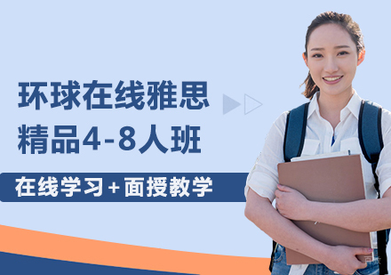 佛山环球在线雅思精品4-8人班