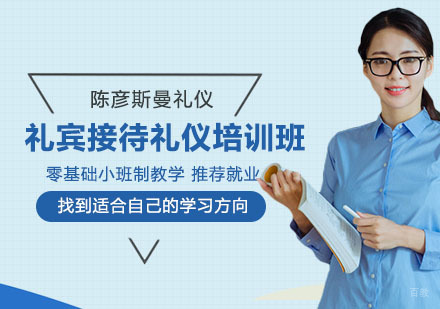 礼宾接待礼仪培训班