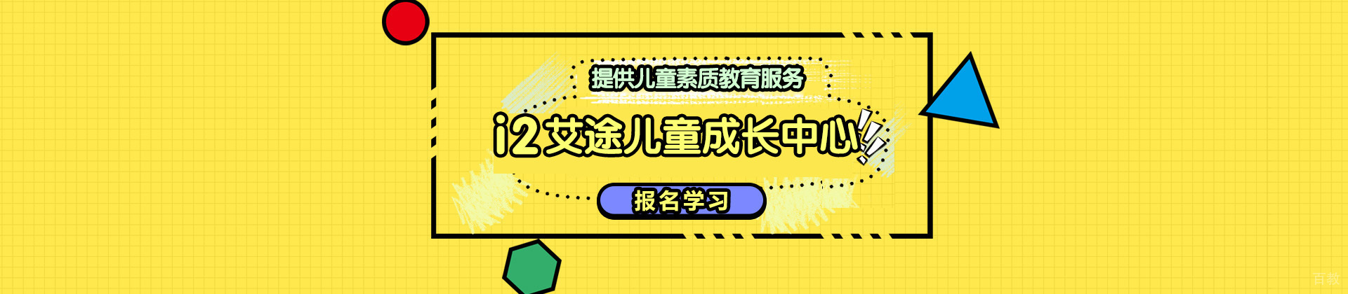 广州i2艾途儿童成长中心