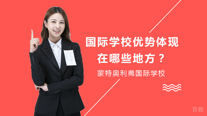 国际学校优势体现在哪些地方？ 