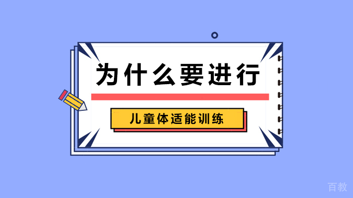 为什么要进行儿童体适能训练
