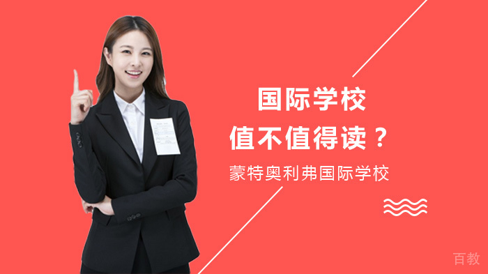 国际学校值不值得读？ 